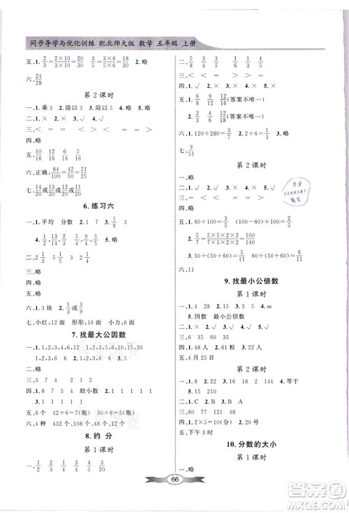 新世纪出版社2021同步导学与优化训练五年级数学上册北师大版答案