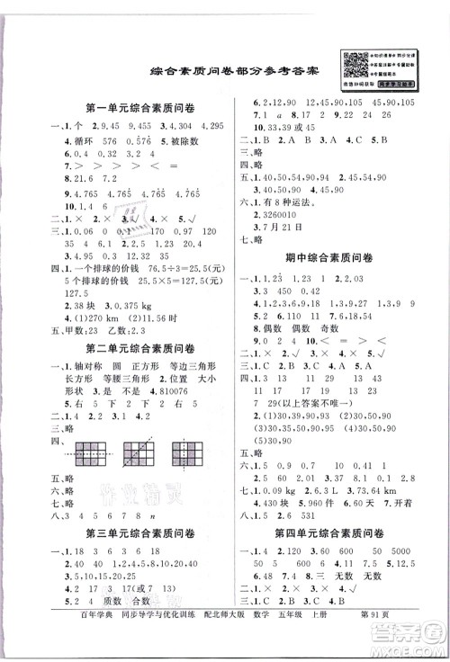 新世纪出版社2021同步导学与优化训练五年级数学上册北师大版答案