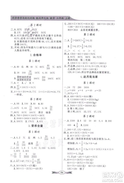 新世纪出版社2021同步导学与优化训练六年级数学上册北师大版答案