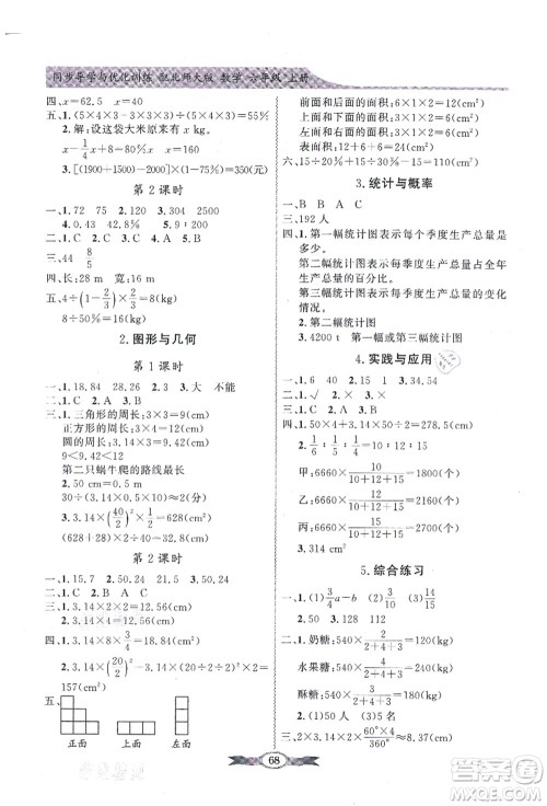 新世纪出版社2021同步导学与优化训练六年级数学上册北师大版答案