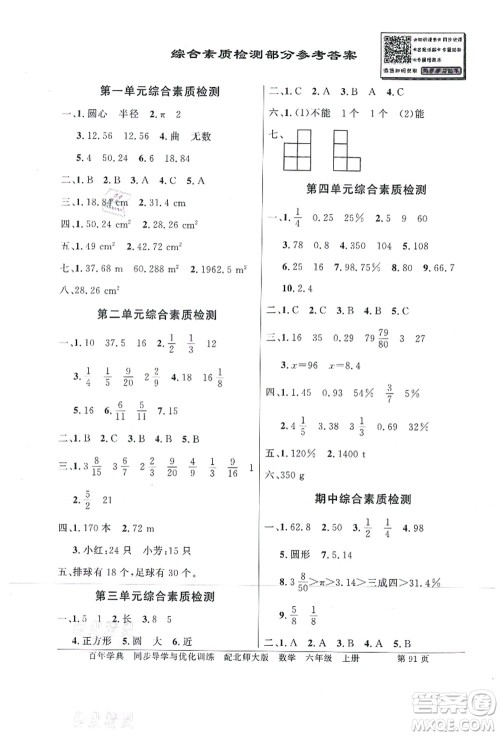 新世纪出版社2021同步导学与优化训练六年级数学上册北师大版答案