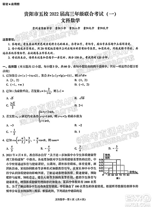 贵阳市五校2022届高三年级联合考试一文科数学试题及答案