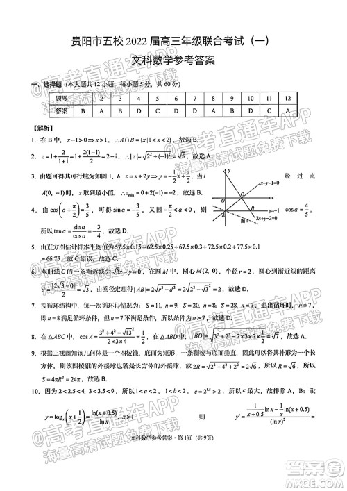 贵阳市五校2022届高三年级联合考试一文科数学试题及答案