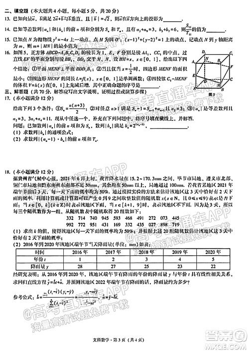 贵阳市五校2022届高三年级联合考试一文科数学试题及答案