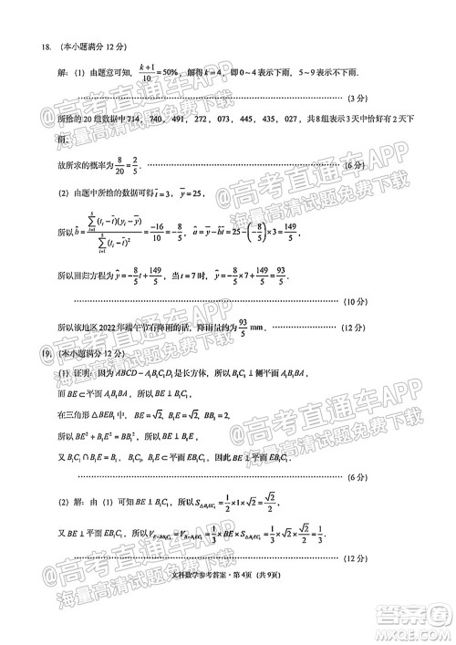 贵阳市五校2022届高三年级联合考试一文科数学试题及答案