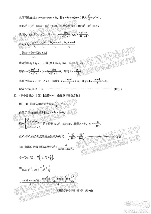 贵阳市五校2022届高三年级联合考试一文科数学试题及答案