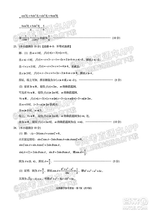 贵阳市五校2022届高三年级联合考试一文科数学试题及答案