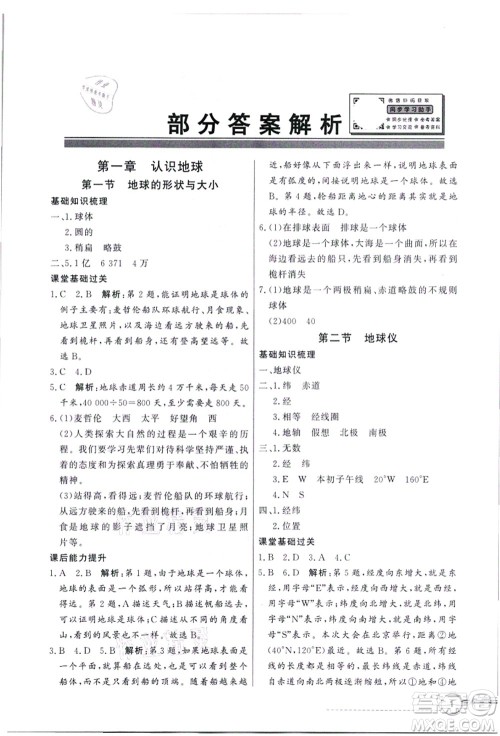 新世纪出版社2021同步导学与优化训练七年级地理上册粤教人民版答案