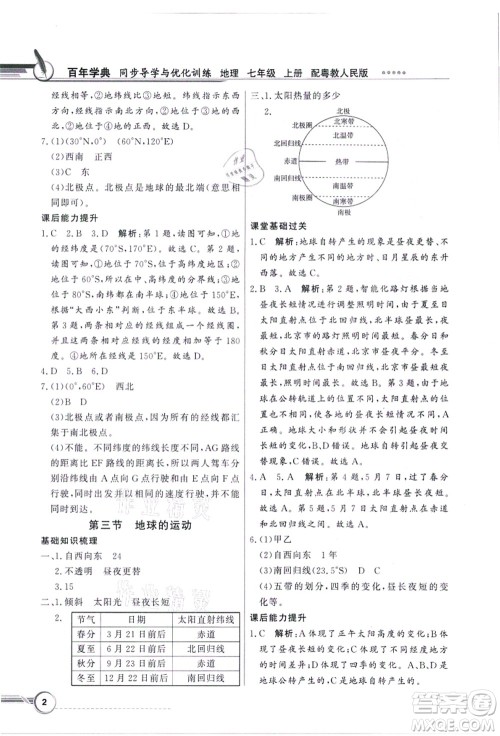 新世纪出版社2021同步导学与优化训练七年级地理上册粤教人民版答案