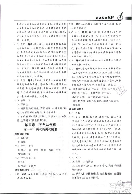 新世纪出版社2021同步导学与优化训练七年级地理上册粤教人民版答案