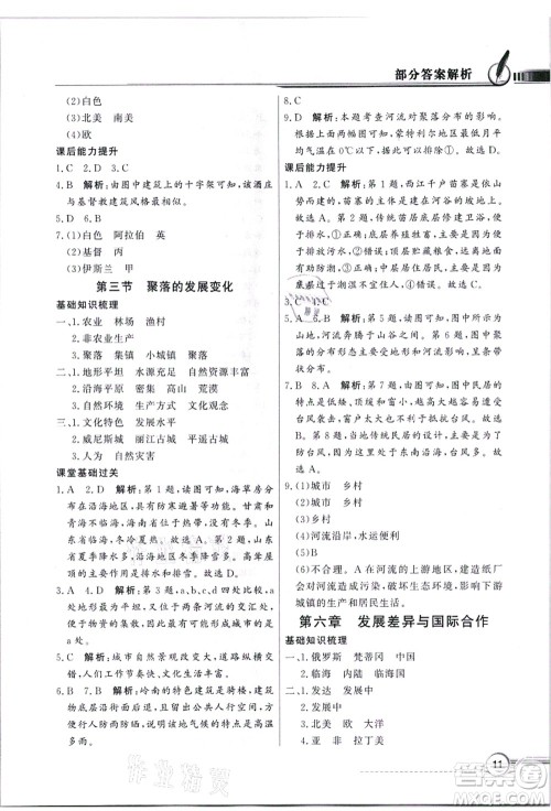 新世纪出版社2021同步导学与优化训练七年级地理上册粤教人民版答案