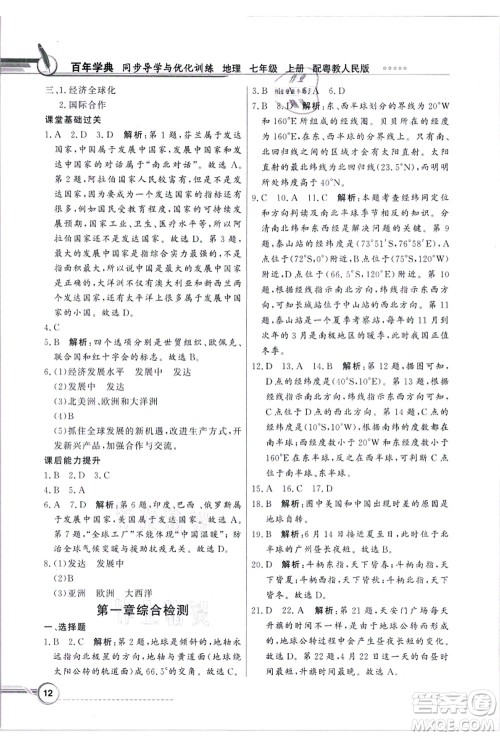 新世纪出版社2021同步导学与优化训练七年级地理上册粤教人民版答案