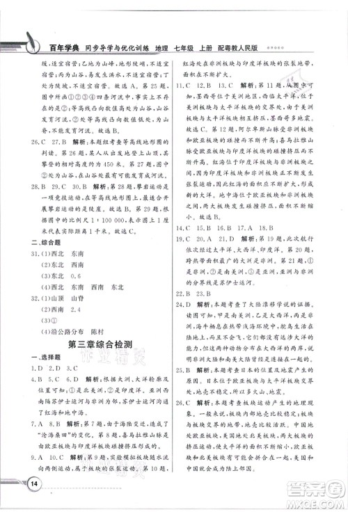 新世纪出版社2021同步导学与优化训练七年级地理上册粤教人民版答案