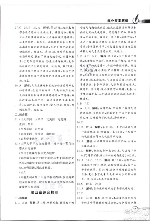 新世纪出版社2021同步导学与优化训练七年级地理上册粤教人民版答案