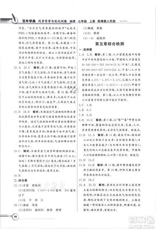 新世纪出版社2021同步导学与优化训练七年级地理上册粤教人民版答案