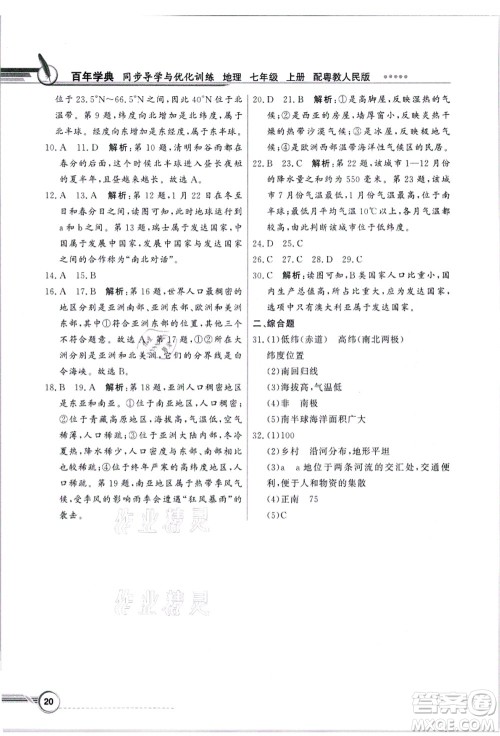 新世纪出版社2021同步导学与优化训练七年级地理上册粤教人民版答案