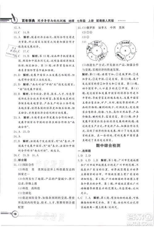 新世纪出版社2021同步导学与优化训练七年级地理上册粤教人民版答案