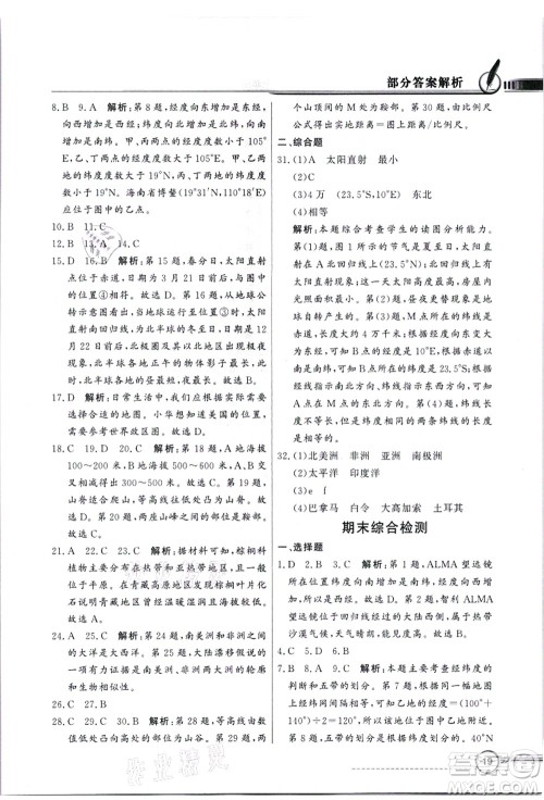 新世纪出版社2021同步导学与优化训练七年级地理上册粤教人民版答案