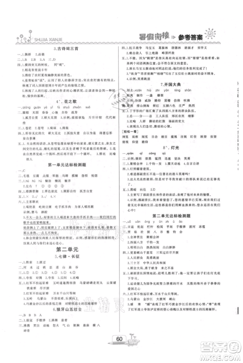 吉林出版集团股份有限公司2021快乐假期五升六语文部编版参考答案