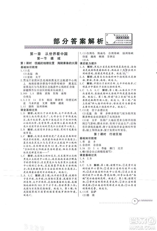 新世纪出版社2021同步导学与优化训练八年级地理上册人教版答案