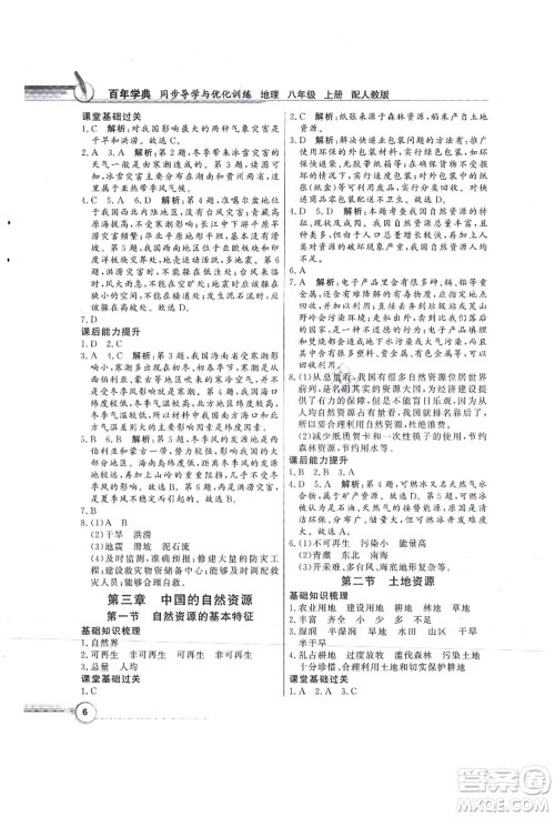 新世纪出版社2021同步导学与优化训练八年级地理上册人教版答案