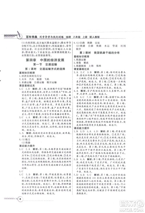 新世纪出版社2021同步导学与优化训练八年级地理上册人教版答案