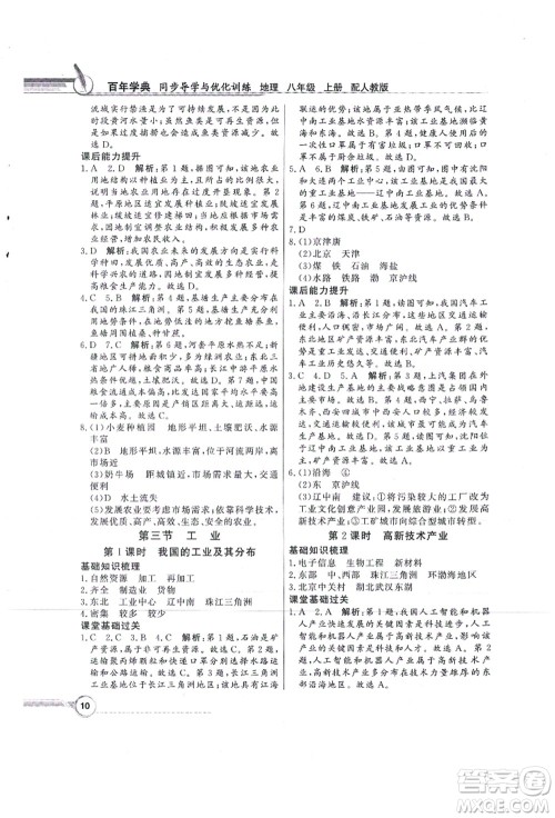 新世纪出版社2021同步导学与优化训练八年级地理上册人教版答案