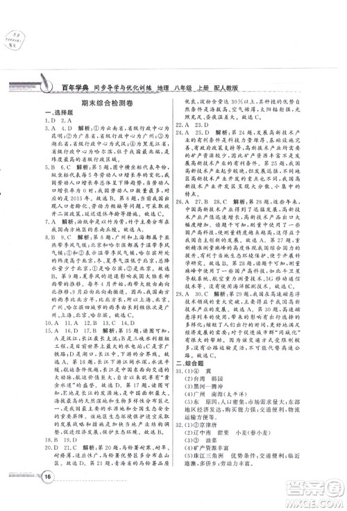 新世纪出版社2021同步导学与优化训练八年级地理上册人教版答案