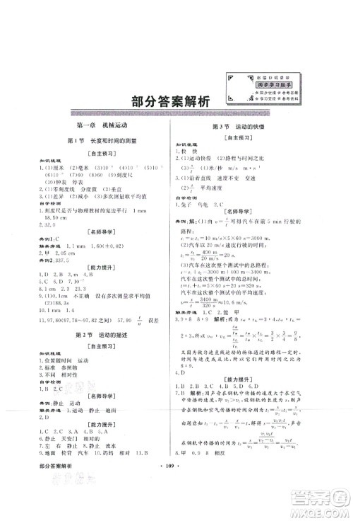 新世纪出版社2021同步导学与优化训练八年级物理上册人教版答案