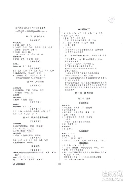 新世纪出版社2021同步导学与优化训练八年级物理上册人教版答案