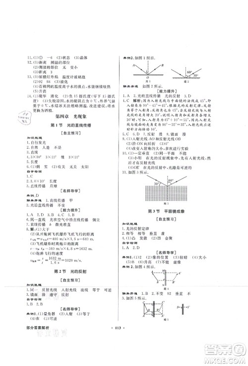 新世纪出版社2021同步导学与优化训练八年级物理上册人教版答案