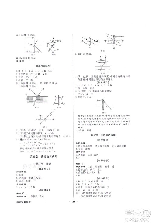 新世纪出版社2021同步导学与优化训练八年级物理上册人教版答案