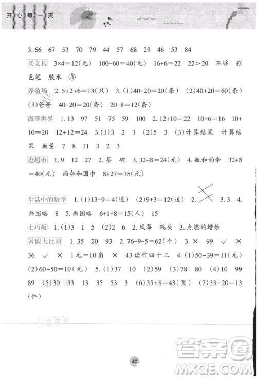 接力出版社2021开心每一天暑假作业一年级数学通用版答案