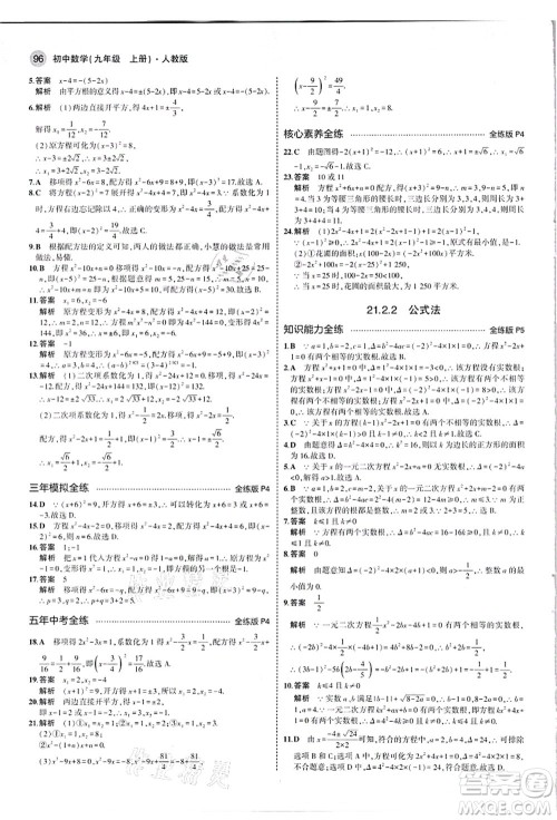 教育科学出版社2021秋5年中考3年模拟九年级数学上册人教版答案