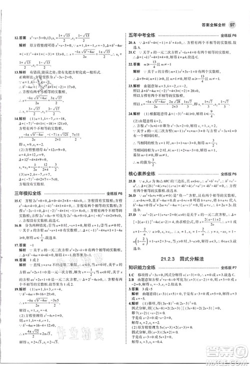 教育科学出版社2021秋5年中考3年模拟九年级数学上册人教版答案