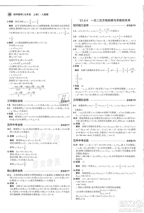 教育科学出版社2021秋5年中考3年模拟九年级数学上册人教版答案