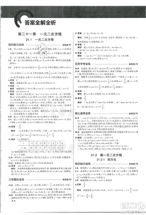 教育科学出版社2021秋5年中考3年模拟九年级数学上册人教版答案