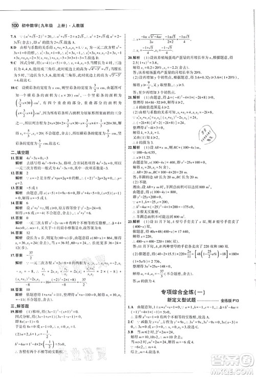 教育科学出版社2021秋5年中考3年模拟九年级数学上册人教版答案