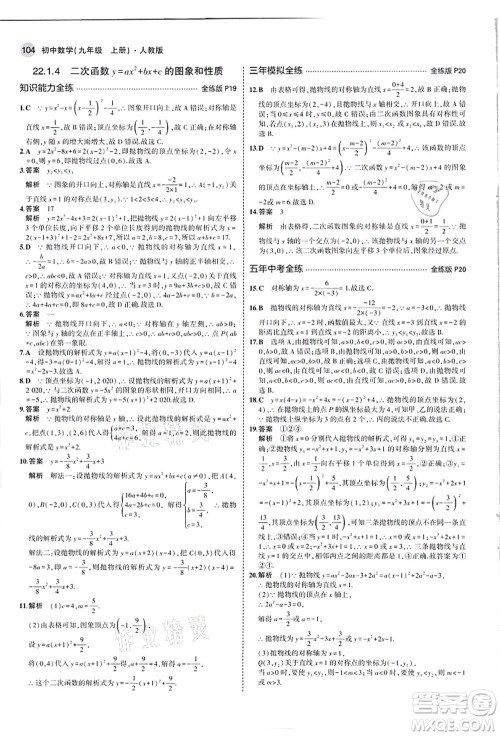 教育科学出版社2021秋5年中考3年模拟九年级数学上册人教版答案