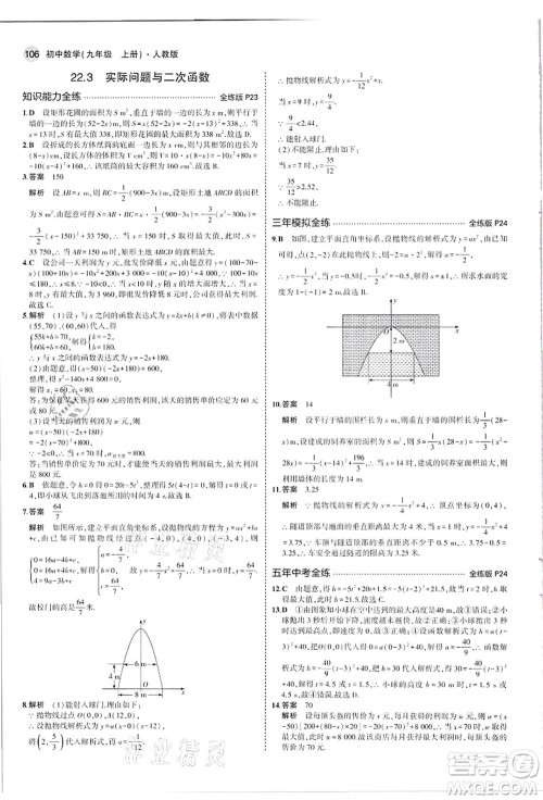 教育科学出版社2021秋5年中考3年模拟九年级数学上册人教版答案