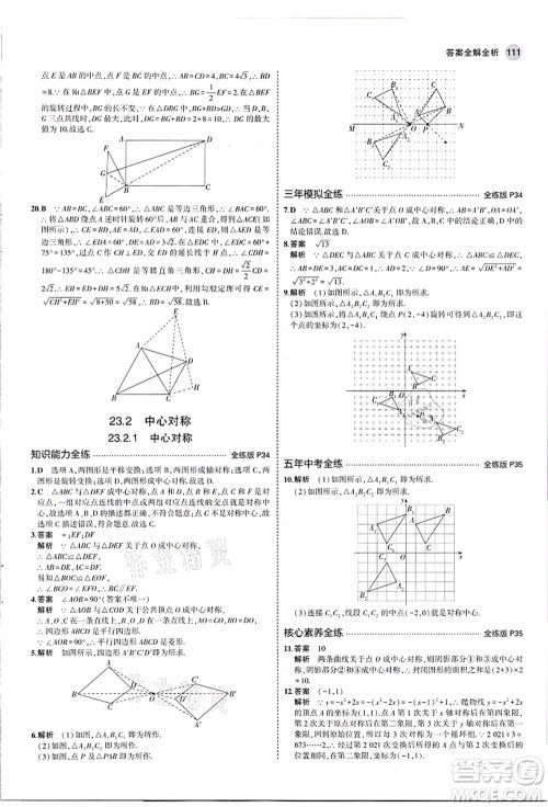 教育科学出版社2021秋5年中考3年模拟九年级数学上册人教版答案