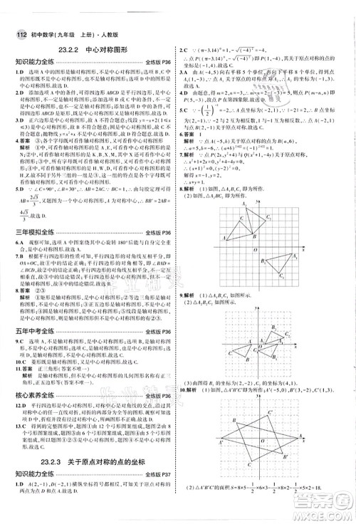 教育科学出版社2021秋5年中考3年模拟九年级数学上册人教版答案