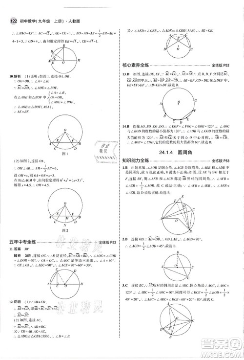 教育科学出版社2021秋5年中考3年模拟九年级数学上册人教版答案