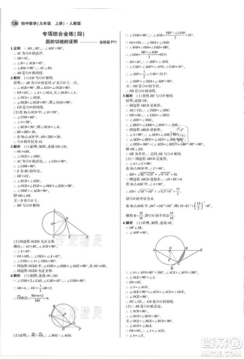 教育科学出版社2021秋5年中考3年模拟九年级数学上册人教版答案