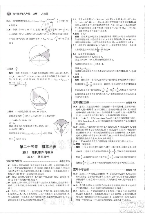 教育科学出版社2021秋5年中考3年模拟九年级数学上册人教版答案