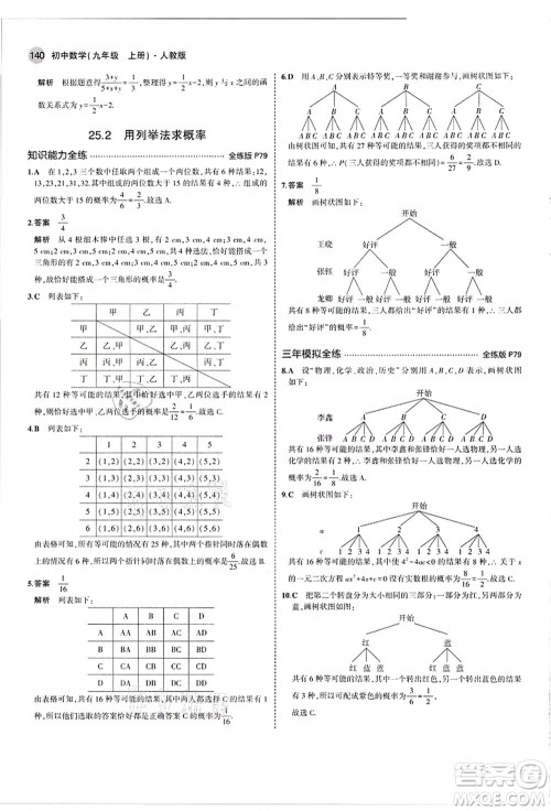 教育科学出版社2021秋5年中考3年模拟九年级数学上册人教版答案