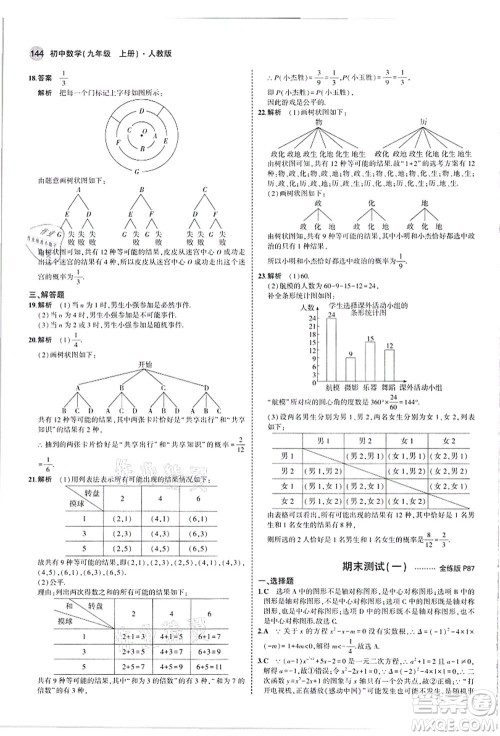 教育科学出版社2021秋5年中考3年模拟九年级数学上册人教版答案