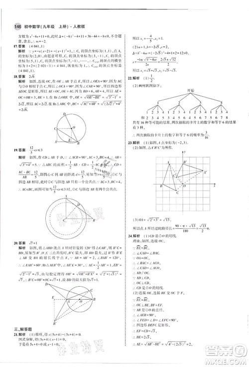 教育科学出版社2021秋5年中考3年模拟九年级数学上册人教版答案