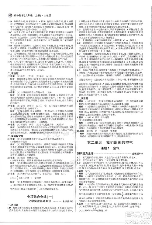 教育科学出版社2021秋5年中考3年模拟九年级化学上册人教版答案