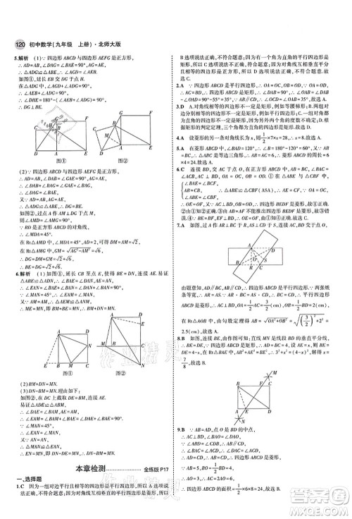 教育科学出版社2021秋5年中考3年模拟九年级数学上册北师大版答案